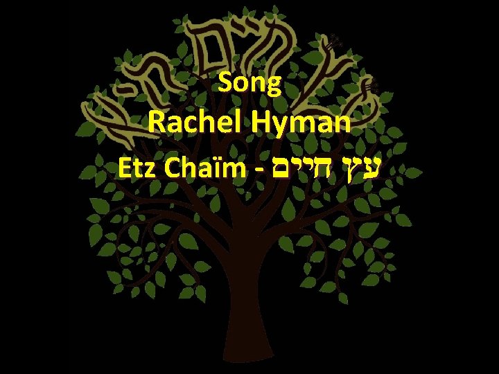 Song Rachel Hyman Etz Chaïm - עץ חיים 