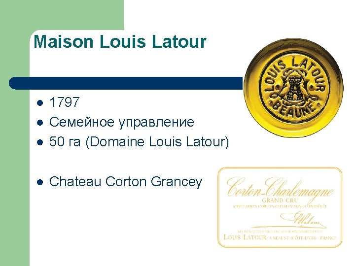 Maison Louis Latour l 1797 Семейное управление 50 га (Domaine Louis Latour) l Chateau