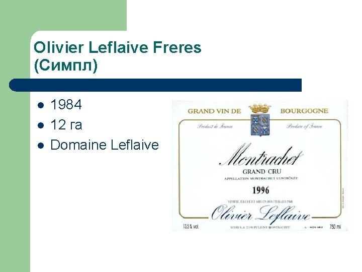 Olivier Leflaive Freres (Симпл) l l l 1984 12 га Domaine Leflaive 