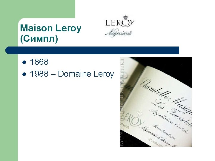 Maison Leroy (Симпл) l l 1868 1988 – Domaine Leroy 