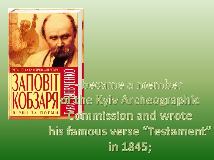 - became a member of the Kyiv Archeographic Commission and wrote his famous verse