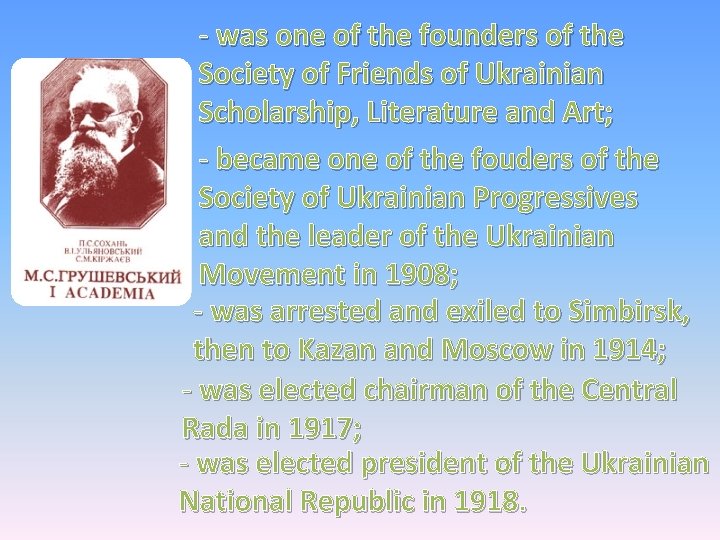 - was one of the founders of the Society of Friends of Ukrainian Scholarship,