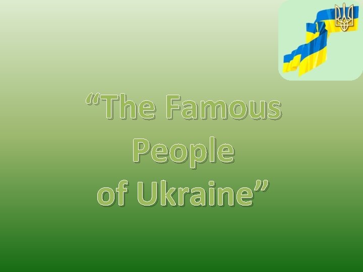 “The Famous People of Ukraine” 