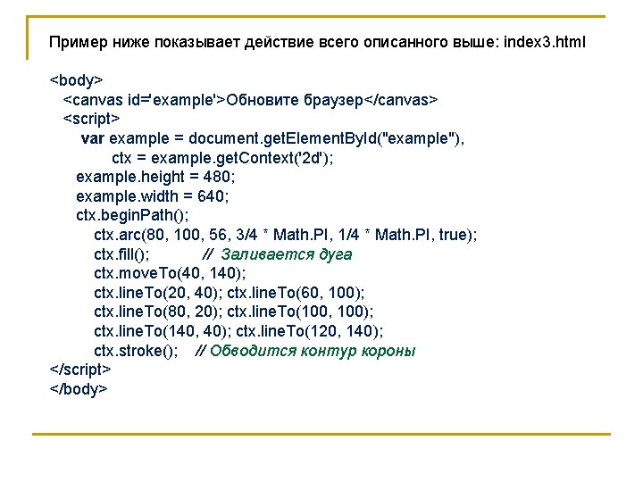 Пример ниже показывает действие всего описанного выше: index 3. html <body> <canvas id='example'>Обновите браузер</canvas>