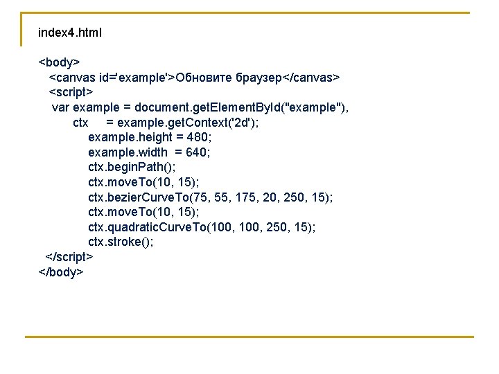 index 4. html <body> <canvas id='example'>Обновите браузер</canvas> <script> var example = document. get. Element.