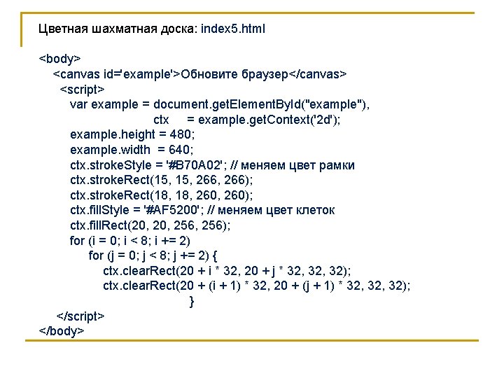 Цветная шахматная доска: index 5. html <body> <canvas id='example'>Обновите браузер</canvas> <script> var example =