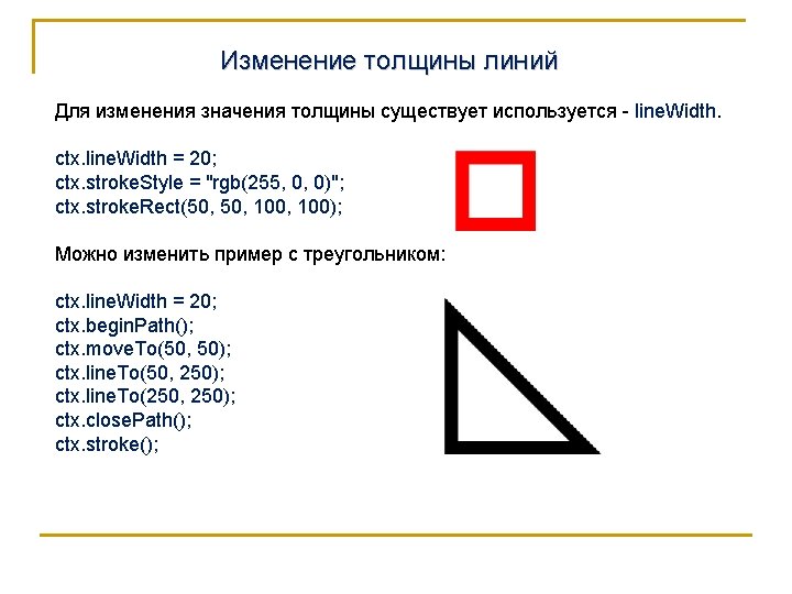 Изменение толщины линий Для изменения значения толщины существует используется - line. Width. ctx. line.