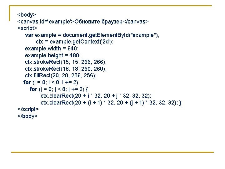 <body> <canvas id='example'>Обновите браузер</canvas> <script> var example = document. get. Element. By. Id("example"), ctx