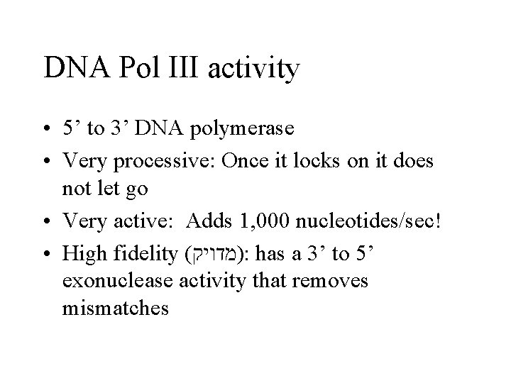 DNA Pol III activity • 5’ to 3’ DNA polymerase • Very processive: Once