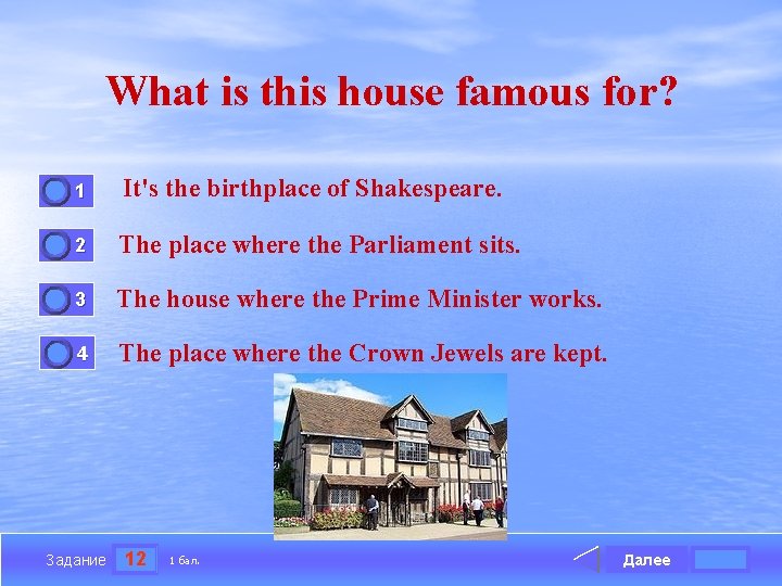 What is this house famous for? 0 0 1 It's the birthplace of Shakespeare.