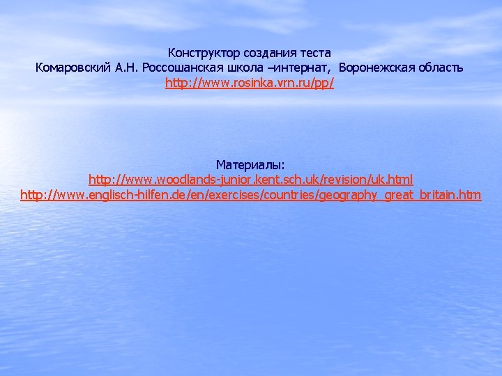 Конструктор создания теста Комаровский А. Н. Россошанская школа –интернат, Воронежская область http: //www. rosinka.