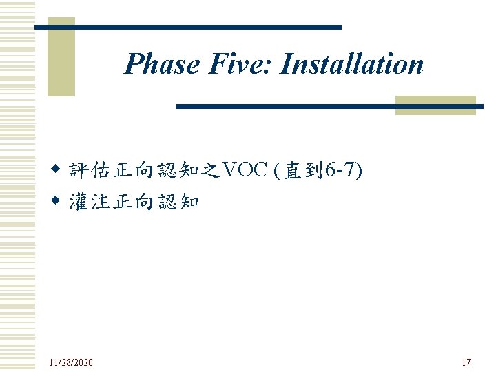 Phase Five: Installation w 評估正向認知之VOC (直到 6 -7) w 灌注正向認知 11/28/2020 17 