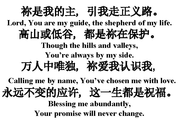 祢是我的主, 引我走正义路。 Lord, You are my guide, the shepherd of my life. 高山或低谷, 都是祢在保护。