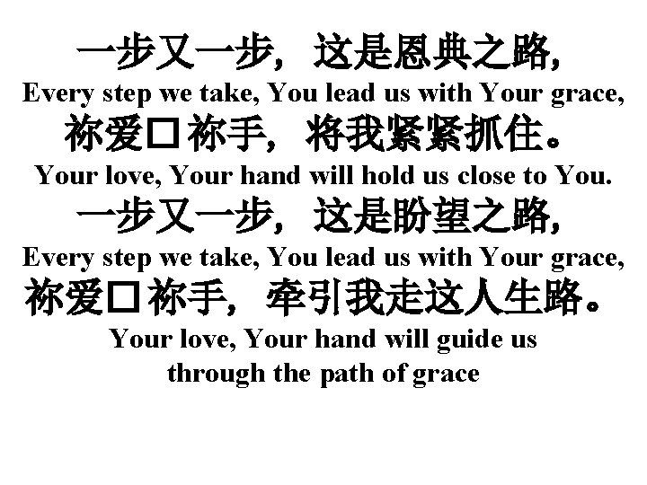一步又一步, 这是恩典之路, Every step we take, You lead us with Your grace, 祢爱� 祢手,