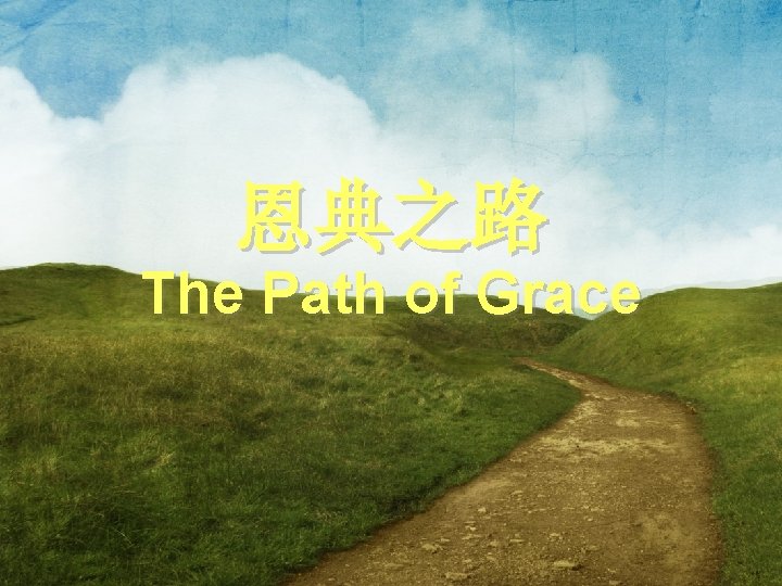 恩典之路 The Path of Grace 