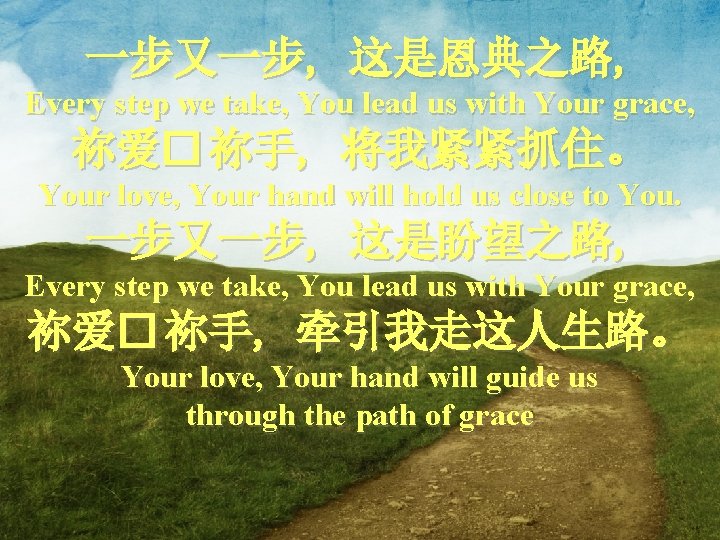 一步又一步, 这是恩典之路, Every step we take, You lead us with Your grace, 祢爱� 祢手,