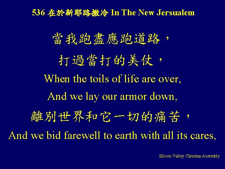 536 在於新耶路撒冷 In The New Jersualem 當我跑盡應跑道路， 打過當打的美仗， When the toils of life are