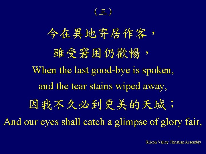 (三) 今在異地寄居作客， 雖受窘困仍歡暢， When the last good-bye is spoken, and the tear stains wiped
