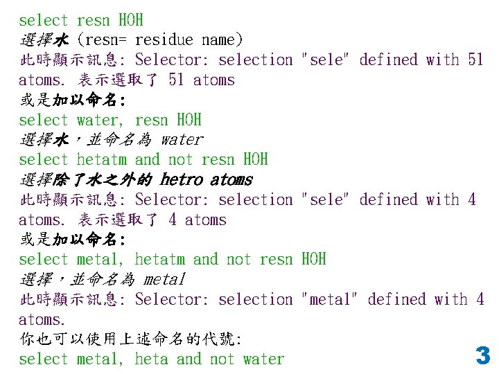 select resn HOH 選擇水 (resn= residue name) 此時顯示訊息: Selector: selection "sele" defined with 51