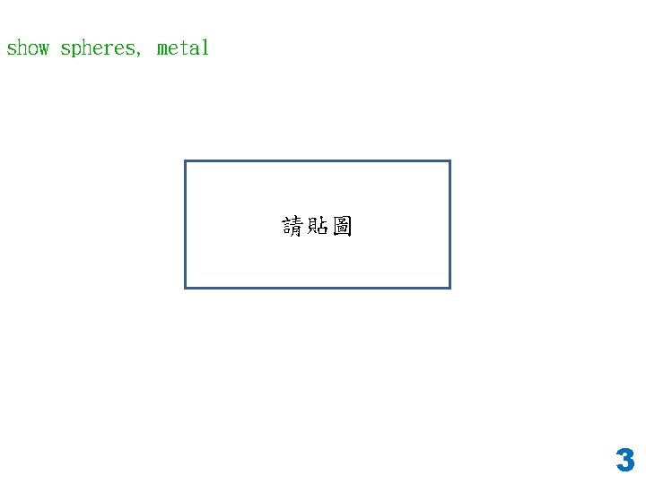 show spheres, metal 請貼圖 3 
