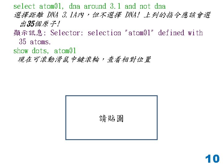 select atom 01, dna around 3. 1 and not dna 選擇距離 DNA 3. 1