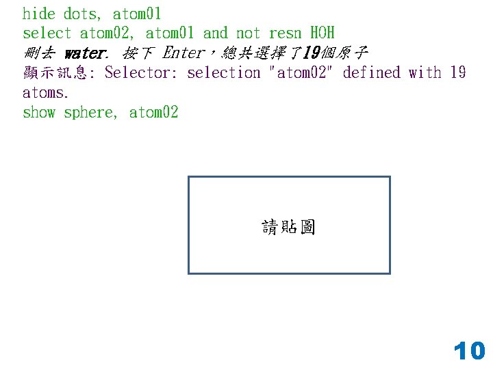 hide dots, atom 01 select atom 02, atom 01 and not resn HOH 刪去