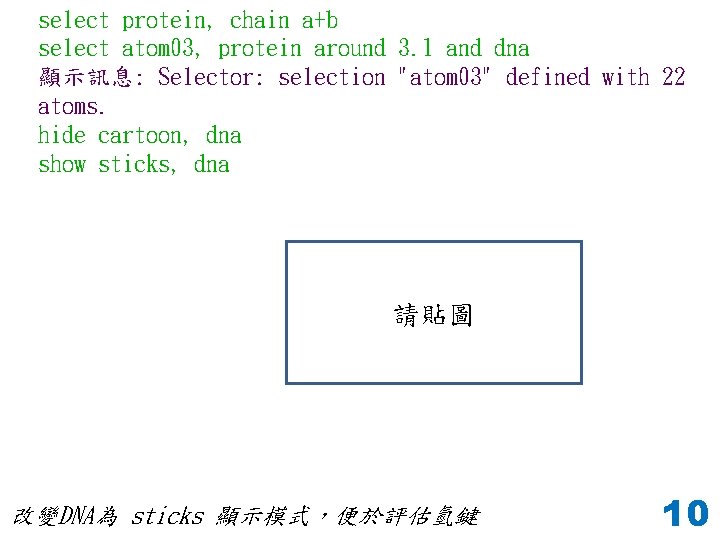 select protein, chain a+b select atom 03, protein around 3. 1 and dna 顯示訊息: