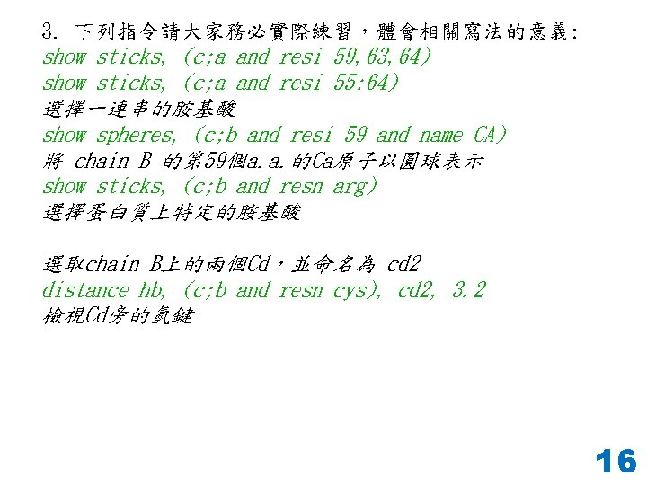 3. 下列指令請大家務必實際練習，體會相關寫法的意義: show sticks, (c; a and resi 59, 63, 64) show sticks, (c;