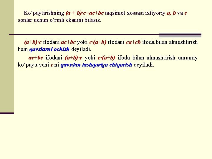 Ko‘paytirishning (a + b)∙c=ac+bc taqsimot xossasi ixtiyoriy a, b va c sonlar uchun o‘rinli