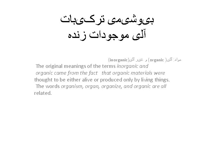  ﺑیﻮﺷیﻤی ﺗﺮکیﺒﺎﺕ آﻠی ﻣﻮﺟﻮﺩﺍﺕ ﺯﻧﺪﻩ (inorganic) ( ﻭ ﻏیﺮ آﻠی organic ) آﻠی