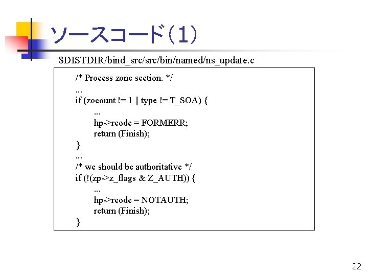 ソースコード（1） $DISTDIR/bind_src/bin/named/ns_update. c /* Process zone section. */. . . if (zocount != 1