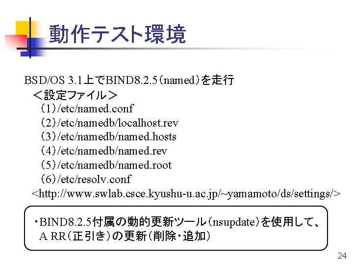 動作テスト環境 BSD/OS 3. 1上でBIND 8. 2. 5（named）を走行 　＜設定ファイル＞ 　　（1）/etc/named. conf 　　（2）/etc/namedb/localhost. rev 　　（3）/etc/namedb/named. hosts