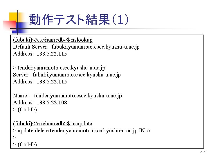 動作テスト結果（1） (fubuki)</etc/namedb>$ nslookup Default Server: fubuki. yamamoto. csce. kyushu-u. ac. jp Address: 133. 5.