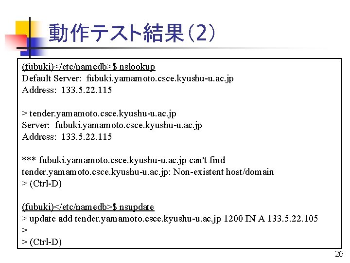 動作テスト結果（2） (fubuki)</etc/namedb>$ nslookup Default Server: fubuki. yamamoto. csce. kyushu-u. ac. jp Address: 133. 5.