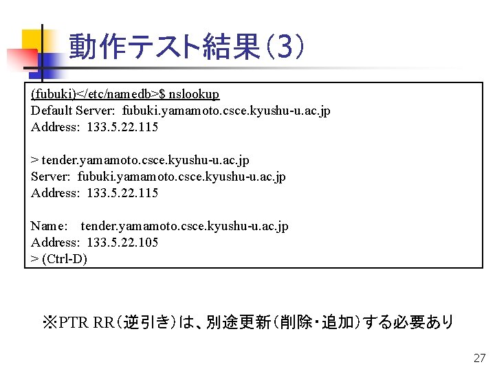 動作テスト結果（3） (fubuki)</etc/namedb>$ nslookup Default Server: fubuki. yamamoto. csce. kyushu-u. ac. jp Address: 133. 5.