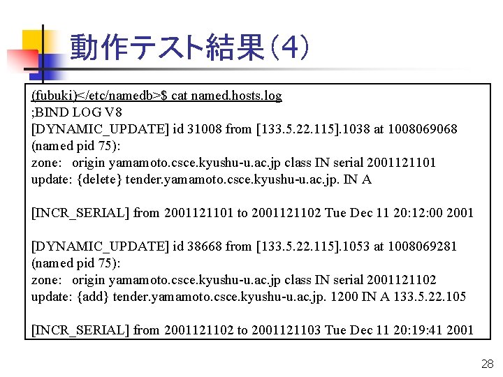 動作テスト結果（4） (fubuki)</etc/namedb>$ cat named. hosts. log ; BIND LOG V 8 [DYNAMIC_UPDATE] id 31008