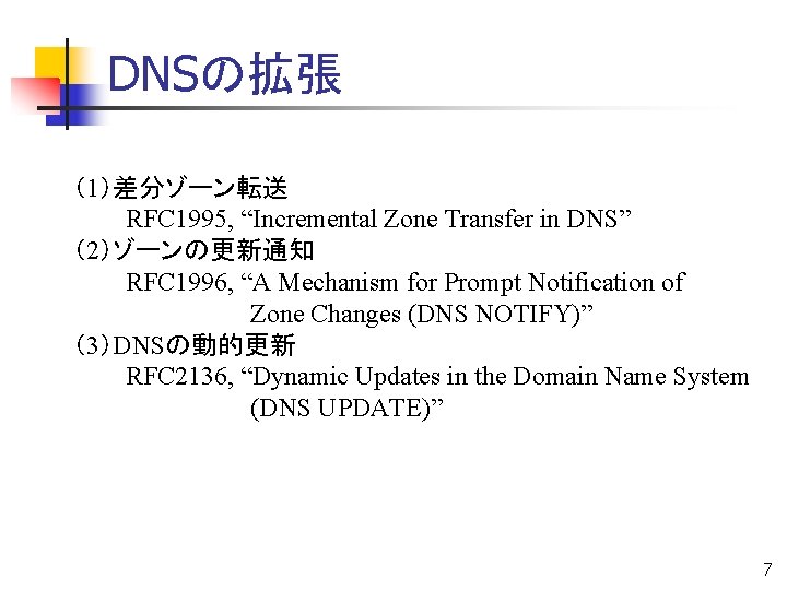 DNSの拡張 （1）差分ゾーン転送 　　　RFC 1995, “Incremental Zone Transfer in DNS” （2）ゾーンの更新通知 　　　RFC 1996, “A Mechanism