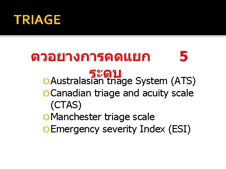 TRIAGE ตวอยางการคดแยก 5 ระดบ Australasian triage System (ATS) Canadian triage and acuity scale (CTAS)