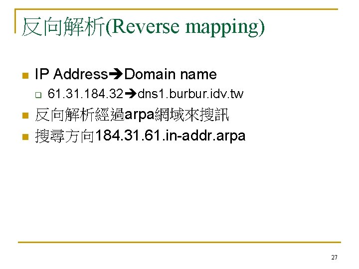 反向解析(Reverse mapping) n IP Address Domain name q n n 61. 31. 184. 32