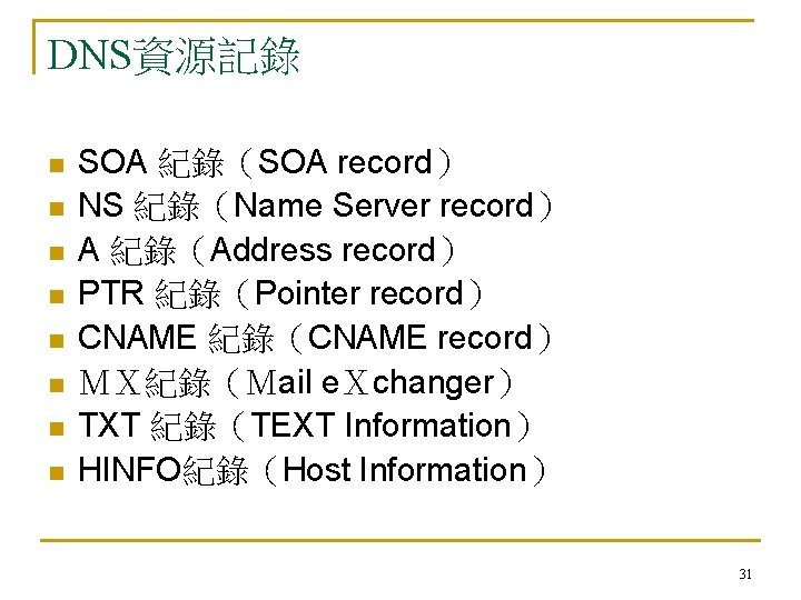 DNS資源記錄 n n n n SOA 紀錄（SOA record） NS 紀錄（Name Server record） A 紀錄（Address