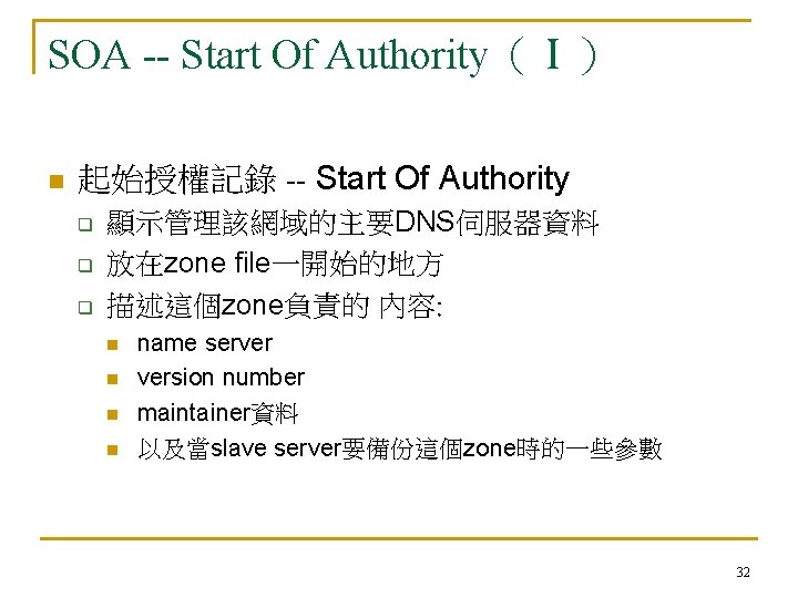 SOA -- Start Of Authority（Ⅰ） n 起始授權記錄 -- Start Of Authority q q q