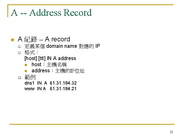 A -- Address Record n A 紀錄 -- A record q q q 定義某個