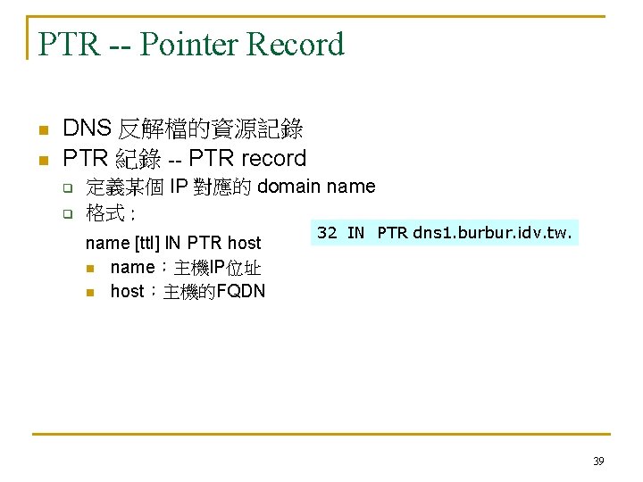 PTR -- Pointer Record n n DNS 反解檔的資源記錄 PTR 紀錄 -- PTR record q