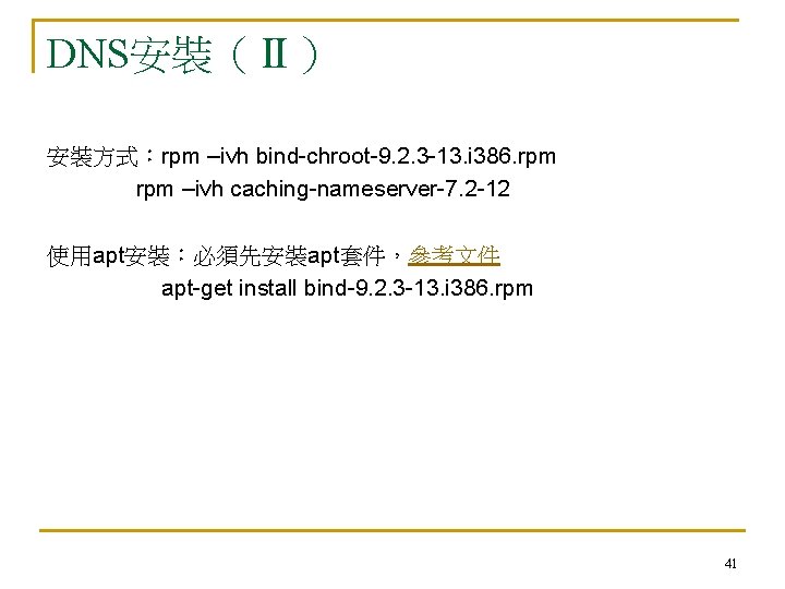 DNS安裝（Ⅱ） 安裝方式：rpm –ivh bind-chroot-9. 2. 3 -13. i 386. rpm –ivh caching-nameserver-7. 2 -12