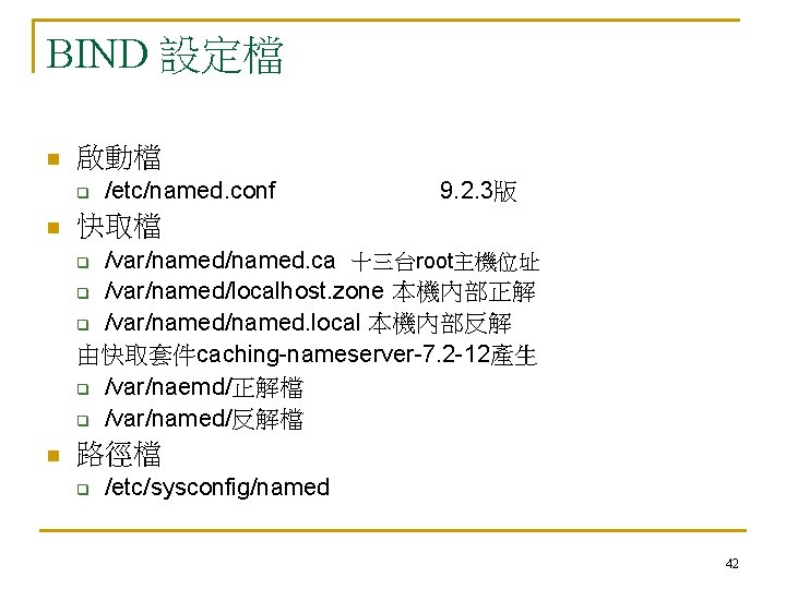 BIND 設定檔 n 啟動檔 q n /etc/named. conf 9. 2. 3版 快取檔 /var/named. ca