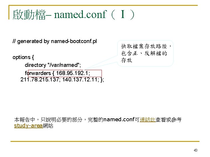 啟動檔– named. conf（Ⅰ） // generated by named-bootconf. pl options { directory "/var/named"; forwarders {