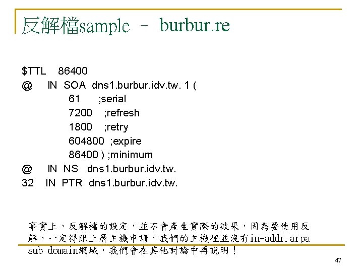 反解檔sample – burbur. re $TTL 86400 @ IN SOA dns 1. burbur. idv. tw.