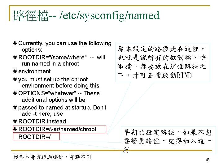 路徑檔-- /etc/sysconfig/named # Currently, you can use the following options: # ROOTDIR="/some/where" -- will