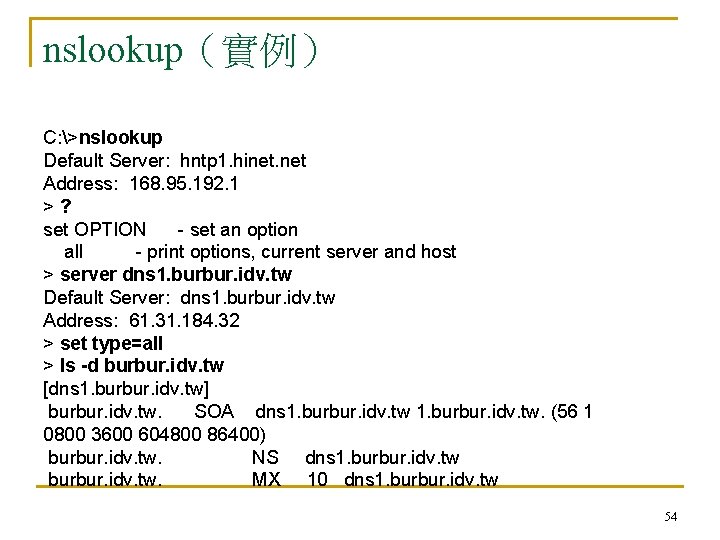 nslookup（實例） C: >nslookup Default Server: hntp 1. hinet. net Address: 168. 95. 192. 1