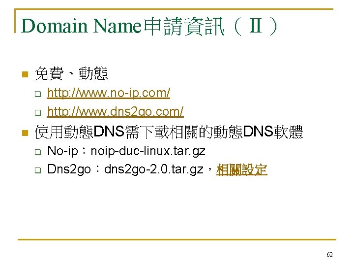 Domain Name申請資訊（Ⅱ） n 免費、動態 q q n http: //www. no-ip. com/ http: //www. dns